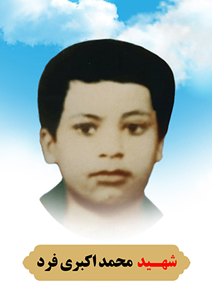 تصویر شهید محمد اکبری فرد